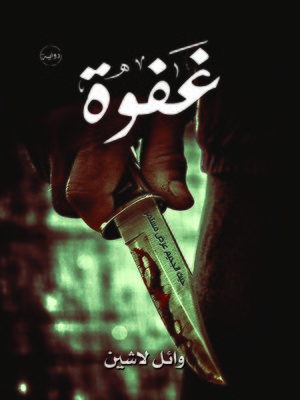 cover image of غفوة